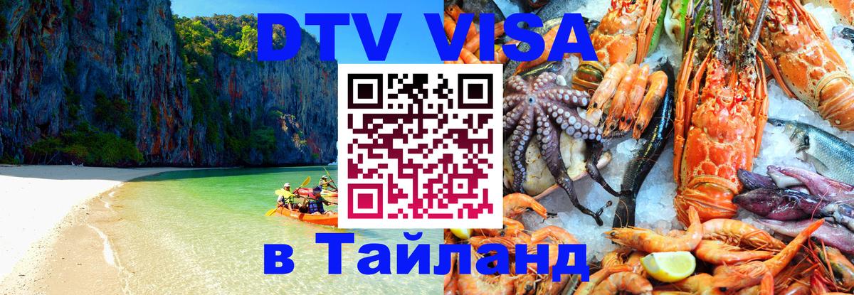 Стоимость и условия DTV визы — оформление в Таиланд под ключ - 02.10.2025 