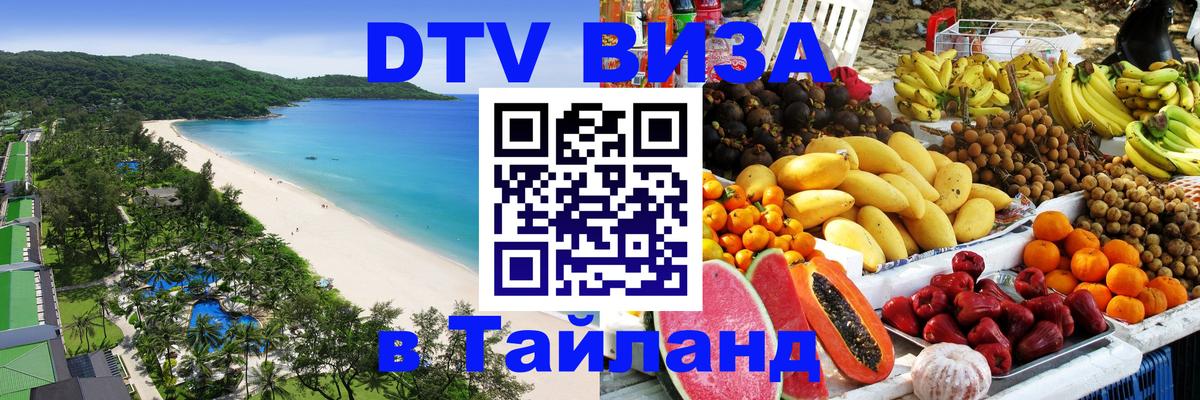 Цены на DTV визу в Таиланд — пакеты услуг, достаточно даже паспорта - Анкара  21.11.2025 