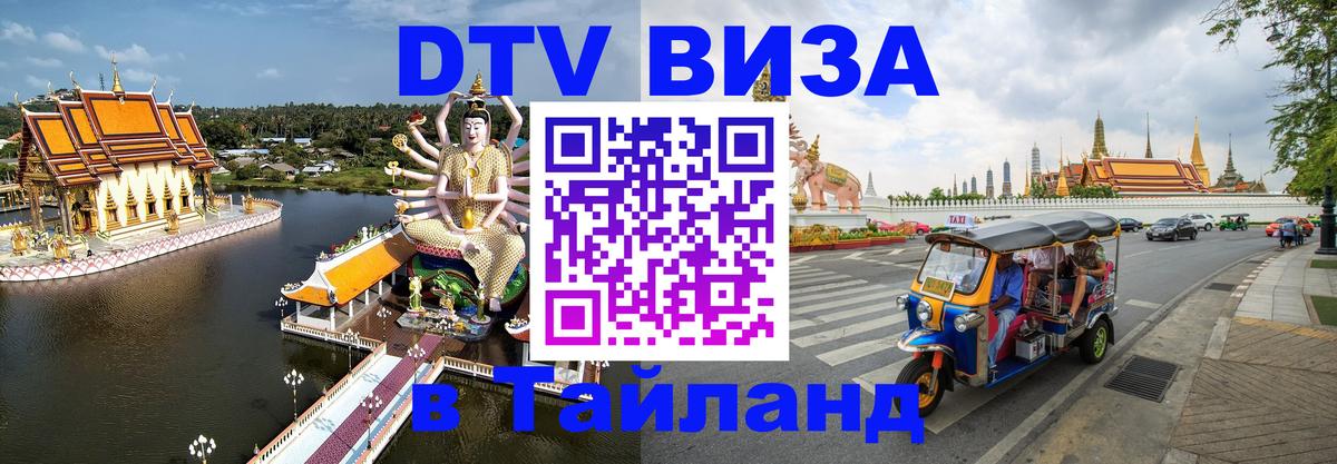 Как сделать DTV визу в Тайланд 